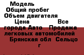  › Модель ­ Honda Accord › Общий пробег ­ 130 000 › Объем двигателя ­ 2 400 › Цена ­ 630 000 - Все города Авто » Продажа легковых автомобилей   . Брянская обл.,Сельцо г.